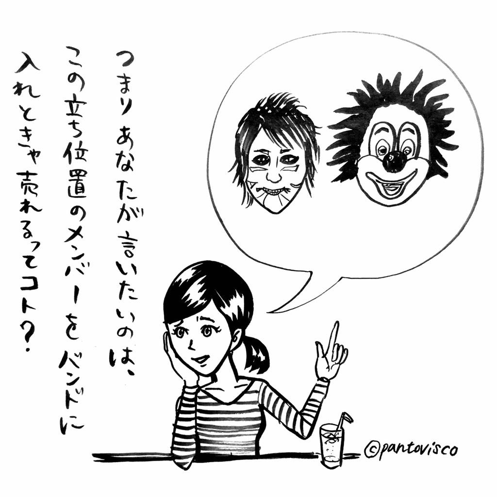 パントビスコ A Twitteren 1コマ漫画 バンド 絵 イラスト バンド 音楽 メンバー 樽美酒 樽美酒研二 ゴールデンボンバー 金爆 ピエロ Djlove Sekainoowari セカオワ Http T Co K3xhdfbw