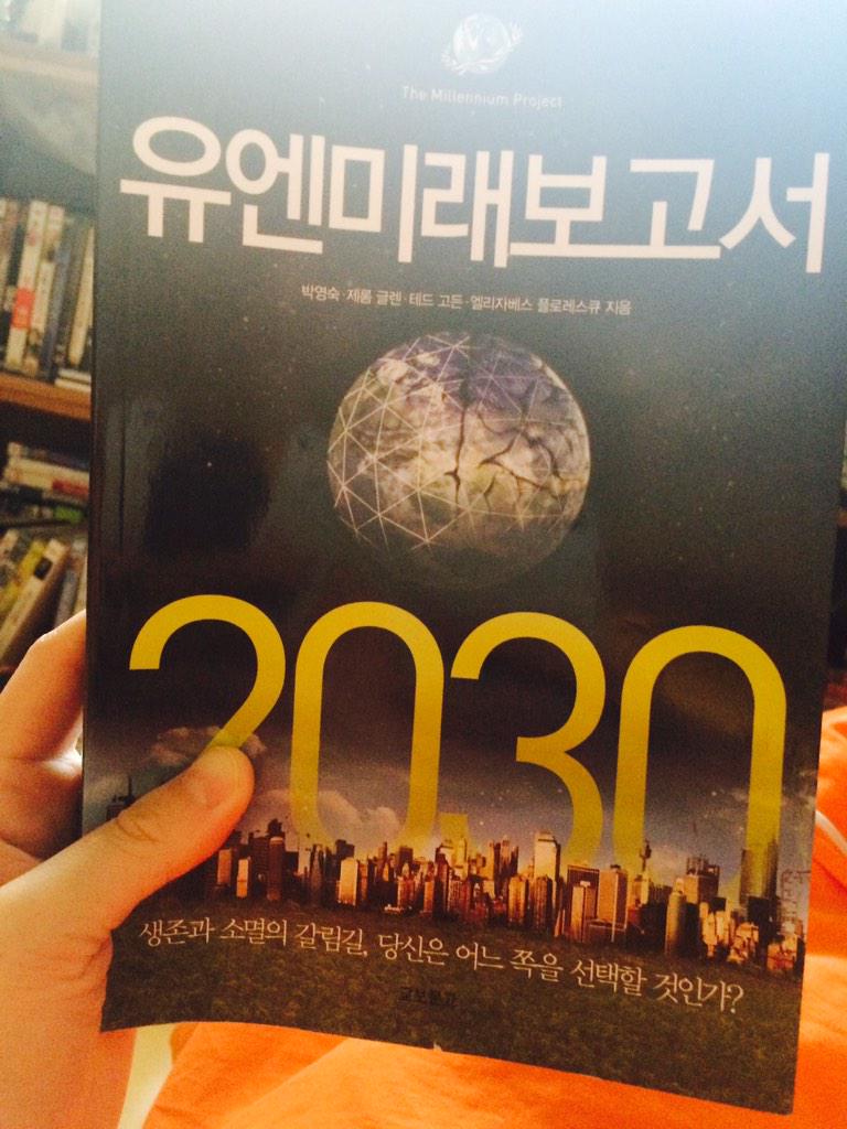 freedom2c's tweet photo. 책 [유엔미래보고서 2030] 이제서야 읽음. 참 유익하다. 근데 좀 무섭다. http://t.co/8HZj7gimlk