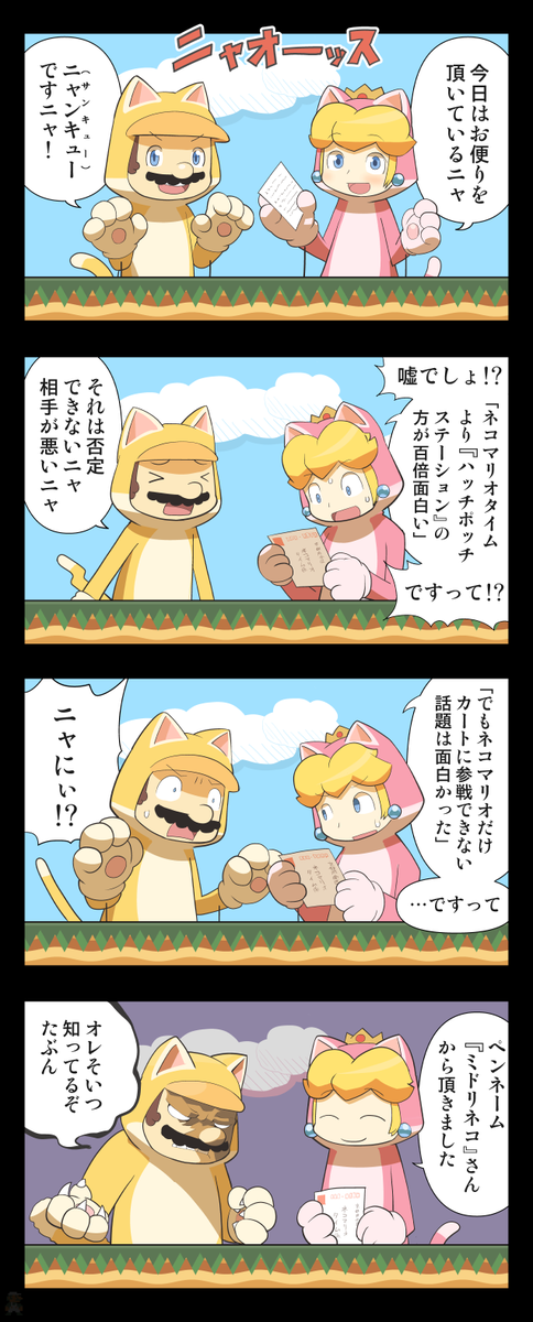 ネコマリオタイムの漫画描いたらドットルイージの隠し方が最新の28回とかぶってた。先に見とけばよかった。今確認して見つけられず「最後まで見ろ」という情報を得るも最後の画面真っ暗だしもしやと思い明度を上げると出た…。俺のは左下にいる。