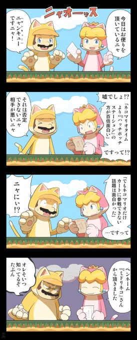 ネコマリオタイムの漫画描いたらドットルイージの隠し方が最新の28回とかぶってた。先に見とけばよかった。今確認して見つけられず「最後まで見ろ」という情報を得るも最後の画面真っ暗だしもしやと思い明度を上げると出た…。俺のは左下にいる。 