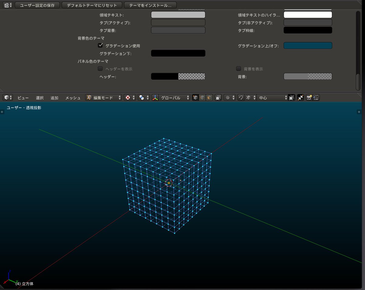忘却野 ユーザー設定 テーマ 3dビュー 背景色のテーマ グラデーション使用 にチェックを入れて 好きなように 色を決めると なんとも高級な3dcgソフトに 知られざるblenderの機能を挙げていく Http T Co 8zvxtbkxei