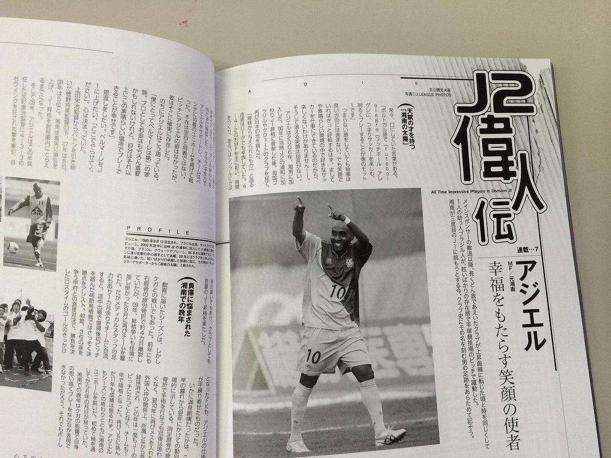 サッカーマガジン J2マガジン2月号連載 J2偉人伝 は元湘南のアジエルです 卓抜した技術はもちろん 底抜けに明るい性格でも愛されました 再びj1に挑む湘南にも忘れてほしくない 彼のモットーとは 隈元大吾氏の執筆です Bellmare Http T Co