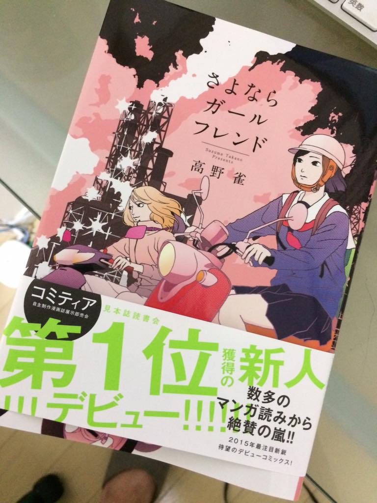 ট ইট র 佐久間宣行 高野雀 さよならガールフレンド とても良かったです 知らなかった人だなー 他のマンガも読んでみたい Http T Co Xvgoqjdcye