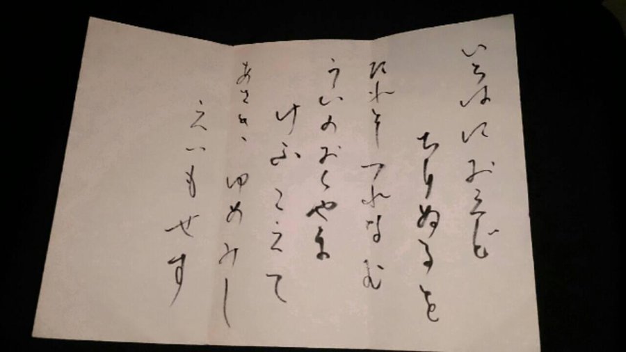 Puretomato 日本語文字の習得の原点と言われる いろはうた を日舞の鳳先生に書いてプレゼントして頂きました 意味 がとても感銘を受けます 周防 Http T Co Xmpnyttg7l Twitter