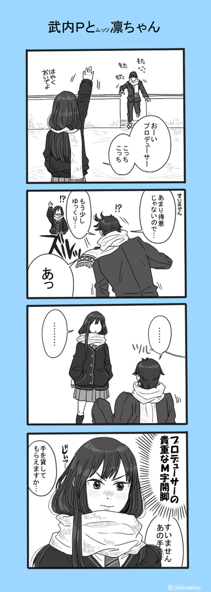 武内Pと凛ちゃんがスケートをする4コマ漫画を描きました 
