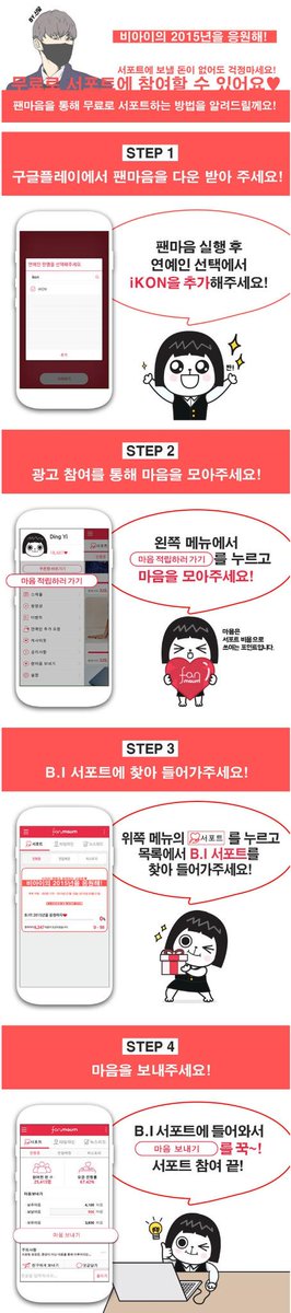 RB961022's tweet photo. 어플 '팬마음' 에서도 B.I 서포트가 진행 중 입니다. 광고를 보고 적립금을 쌓은 후, B.I에게 마음을 보내면 끝! 많은 참여 부탁드립니다_♥ (안드로이드 이용자만 가능 ㅠㅠ) #비아이 #서포트 #팬마음 http://t.co/Voe0GgaroI