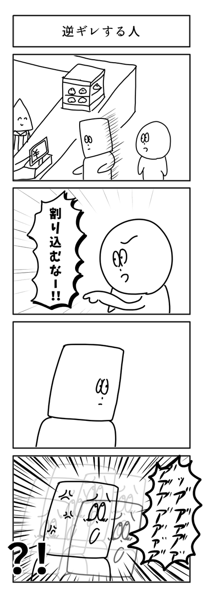 4コマ「逆ギレする人」初投稿です 