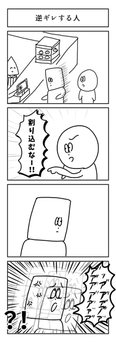 4コマ「逆ギレする人」初投稿です 