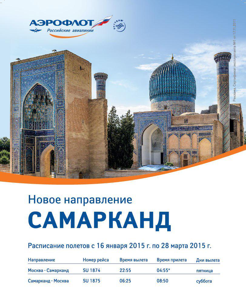 билет на самолет в узбекистан самарканд