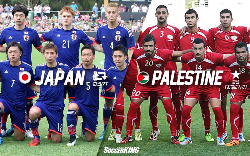 サッカーキング みんなの勝敗予想 アジアカップ 日本 パレスチナ 本日12日 午後4 00キックオフ 日本代表が勝つと思う人は リツイート パレスチナ代表が勝つと思う人は お気に入り 引き分けは 両方 Http T Co Sln25wdydg