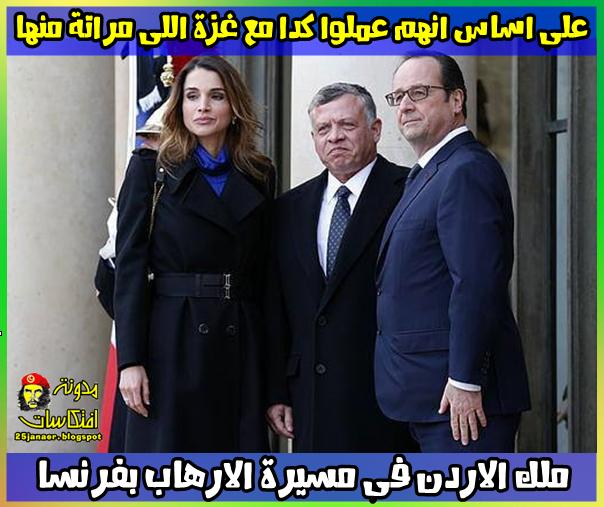 الملك عبد الله + الملكة + فرنسا + بيحاربوا الارهاب على اساس ان الملكة جنسيتها فلسطينية فعملت وقفة على غزة برضك