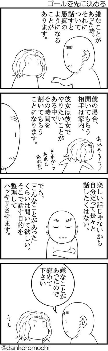 【エッセイ四コマバックナンバー】ゴールを先に決める
嫌なことがあった時の対処法の一つ。