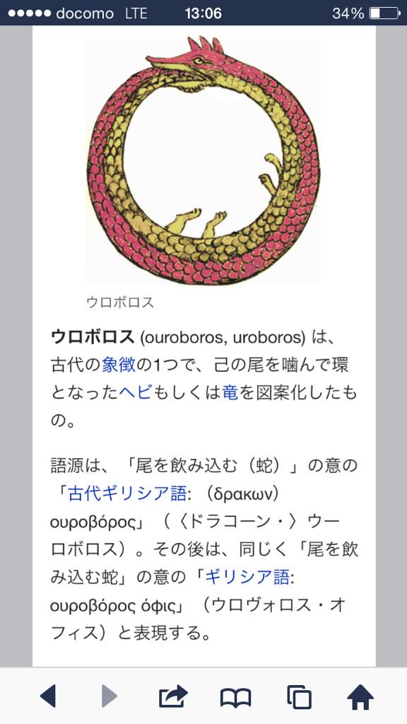 りこぴぃ なるほどウロボロス 言葉に意味があるのかなって調べたら 古代の象徴のひとつで 蛇もしくは龍を図案化したものなのね だからチャームがそうなのね やっとウロボロスの意味がわかった段階w Http T Co Wamsvrk1ss Twitter