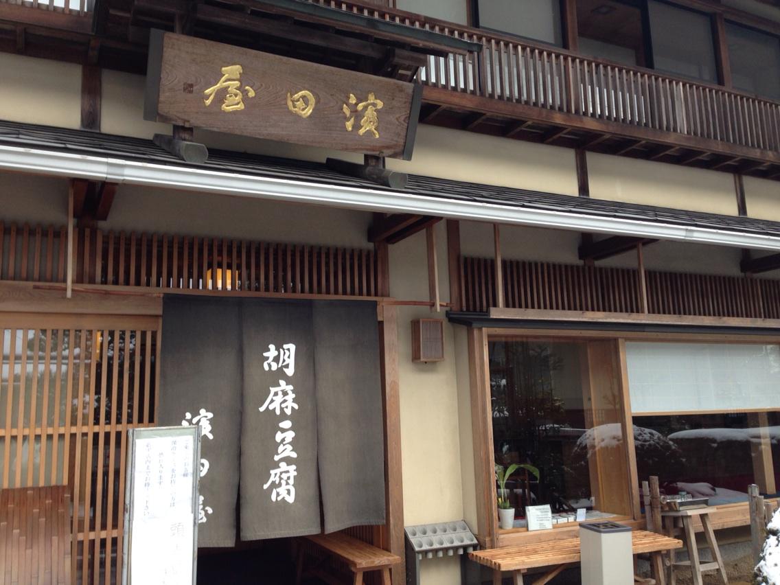 濱田屋店舗