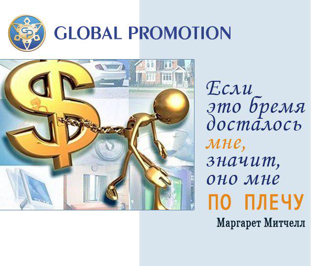 #заработок_в_сети@at_globalpromotion_official#фраза_дня@at_globalpromotion_official

Если