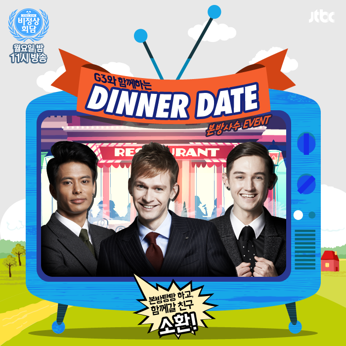 nonsummit's tweet photo. #비정상이벤트 오늘밤 11시 G12와 함께 완전히 달라진 #비정상회담 개최! 
이 트윗 리트윗한 분중 추첨을 통해 1명에게 동반1인과 함께 G3와의 디너데이트!! 지금 참여해보아욥^^ http://t.co/SjKUp08De0