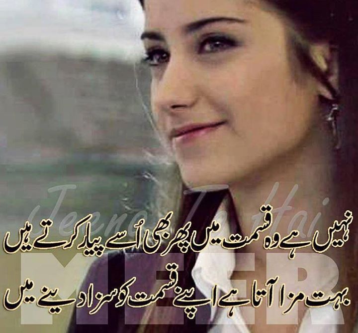 2LineUrduPoetry's tweet photo. Nahi Hai Qismat Mai Wo Phr B Usay Pyar Krtay HaIn
Bohut Maza Ata Hai Apni Qismaat Ko Saza Denay Mai.

#UrduPoetry
. http://t.co/juWvFEs4um