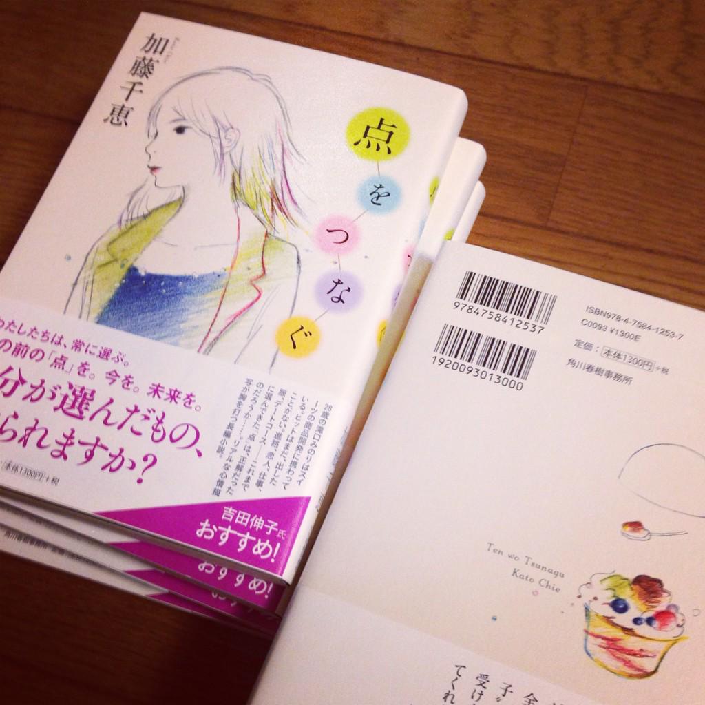 加藤千恵 新刊 明日13日 点をつなぐ 角川春樹事務所 という長篇小説が出ます 単行本で1300円 税別 です わたしにとって初の仕事小説 そして上京小説です 主人公はコンビニスイーツ開発に携わる28歳女性 吉田伸子さんの帯コメントも Http 加藤千恵 新刊 明日13日 点をつなぐ 角川春樹事務所 という長篇小説が出ます 単行本で1300円 税別 です わたしにとって初の仕事小説 そして上京小説です 主人公はコンビニスイーツ開発に携わる28歳女性 吉田伸子さんの帯コメントも Http