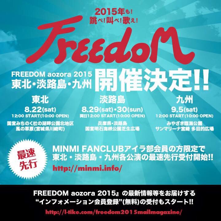 freedom_fes's tweet photo. FREEDOM aozora 2015開催決定!
8/22(土)国営みちのく杜の湖畔公園北地区 風の草原 ※宮城県川崎町
8/29(土)8/30(日)国営明石海峡公園芝生広場
9/5(土)みやざき臨海公園 サンマリーナ宮崎 多目的広場 http://t.co/k0Niy5cwXr