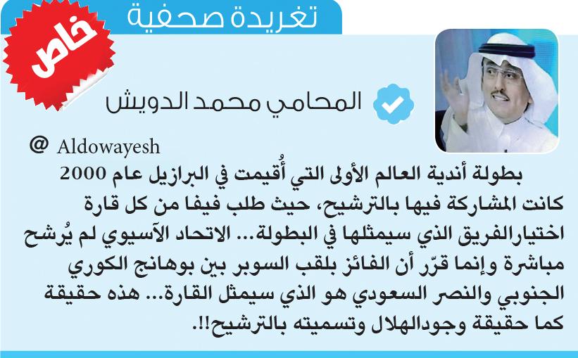 محمد الدويش
خاص

#صحيفة_الرياضي 
#النصر #العالمي
#كأس_العالم_للأندية 
#الهلال #الاتحاد_الآسيوي
..