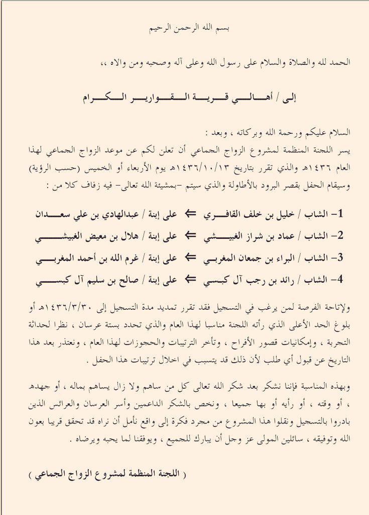 alqwareer's tweet photo. تحديد موعد الزواج الجماعي لعدد من ابناء قرية القورير http://t.co/P1Rg6YJPvt