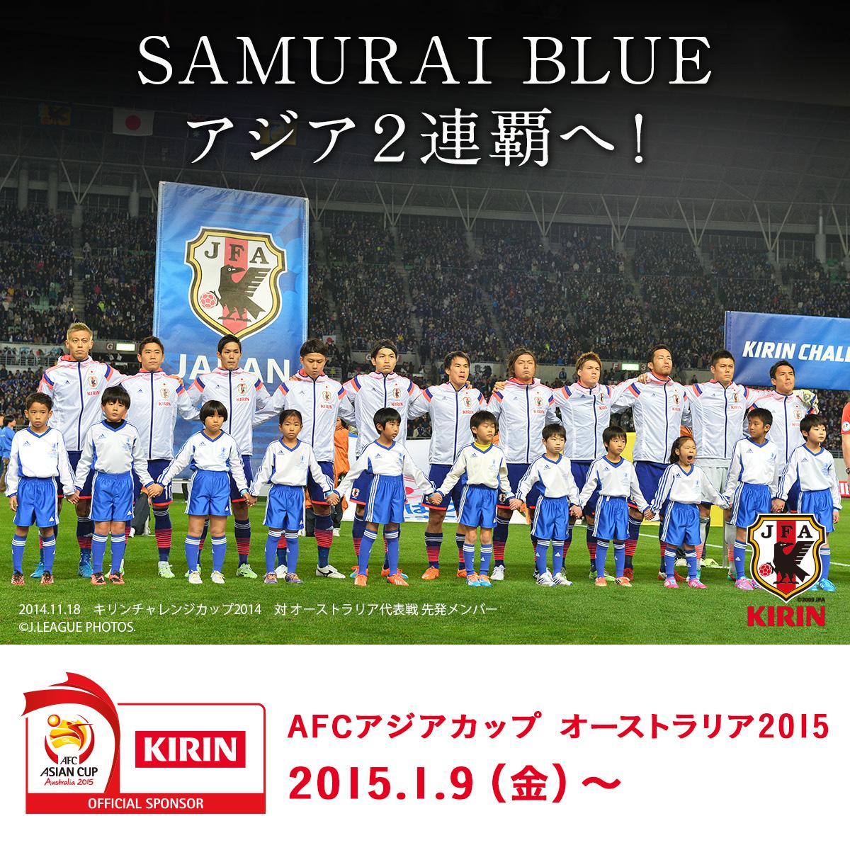 キリンビール Kirin Beer お知らせ 本日16 00 日本時間 キックオフ予定 Afcアジアカップ15 Vs パレスチナ代表戦 テレビ朝日系列にて全国生中継予定 会場で Tvの前で パブリックビューイングでsamurai Blueを応援しよう Http T Co Yw7mpdf9ym