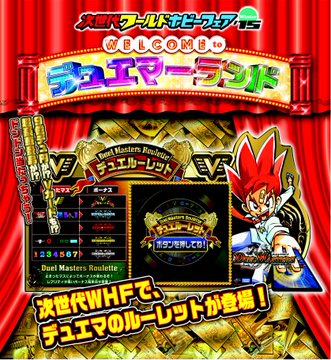 デュエルマスターズ 9億デュ円やvカードが当たる 次世代whfデュエマブースにて デュエルーレット 実施 田園補完計画 第十七次中間報告書