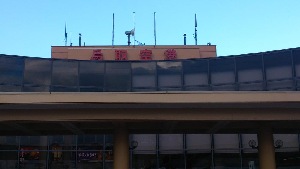 鳥取空港！
