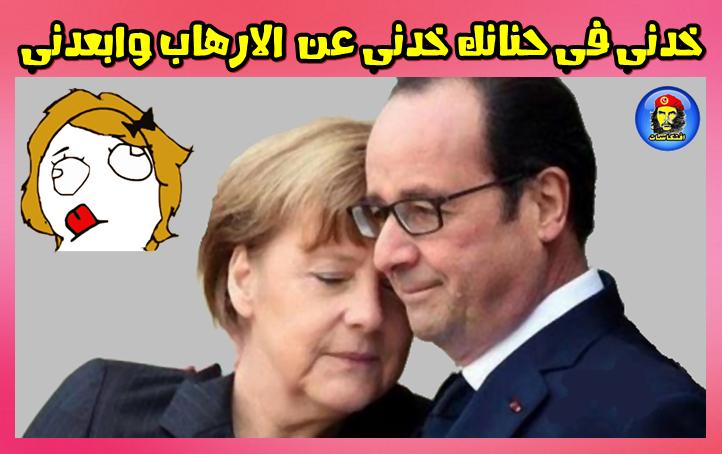 ميركل لـ هولاند -=- خدنى فى حنانك خدنى عن الارهاب وابعدنى !