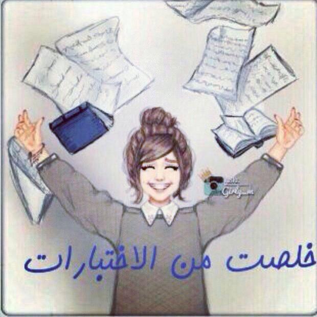 واخيراً خلصت