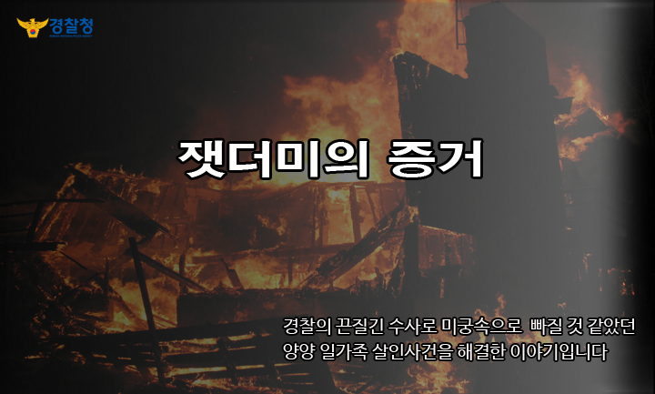 '잿더미의 증거' i.wik.im/203649 경찰의 끈질기고 과학적인 수사로 미궁에 빠질 것 같았던 '양양 일가족 살인 사건'을 해결한 이야기입니다. 이 세상엔 완전 범죄는 없습니다.