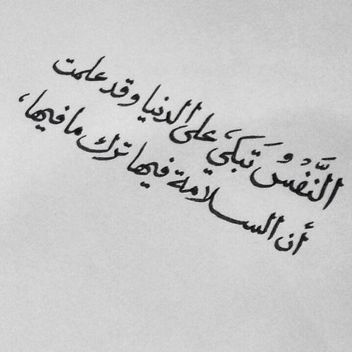 lho00om's tweet photo. النفس تبكي على الدنيا وقد علمت ،،
أن السلامة فيها ترك ما فيها  ..!

#اقتباس #ماذا_تقتبس 📃 http://t.co/K1l8hGnKLo
