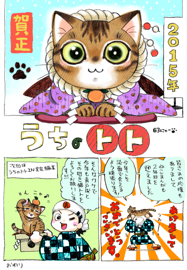 ねこまんが。第63話。お正月病してました…。ご心配おかけして申し訳ない。2週かけてドバっと更新していく次第です!

成人なされた方々、おめでとうございます。これからが本当に大変な日々です。迷った時、苦しい時、ねこまんが読んでね。 
