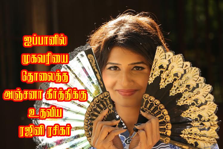 maalaimalar's tweet photo. ஜப்பானில் முகவரியை தொலைத்த அஞ்சனா கீர்த்திக்கு உதவிய ரஜினி ரசிகர்...http://t.co/brHaKSUs2A @Anjenakirti #jumbo3d http://t.co/4NR1p2hClr