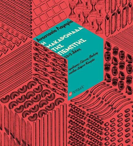 Η Μακαρονάδα της Πέμπτης