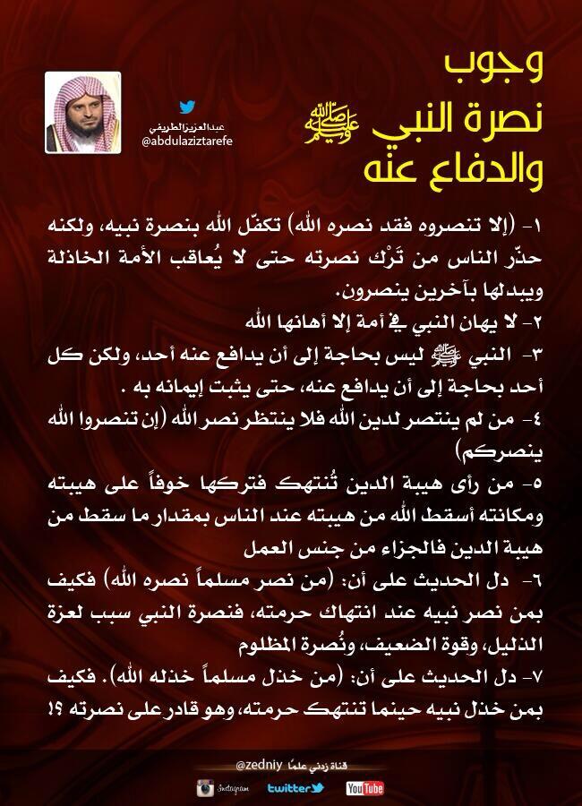 (فائدة)

(وجوب نصرة النبي ﷺ .. والدفاع عنه)
من أقوال الشيخ عبدالعزيز الطريفي 

<a href="/abdulaziztarefe/">عبدالعزيز الطريفي</a>