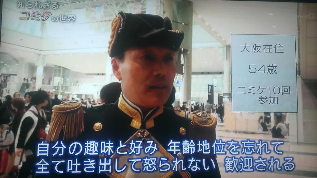 コミケで生まれた54歳男性の名言