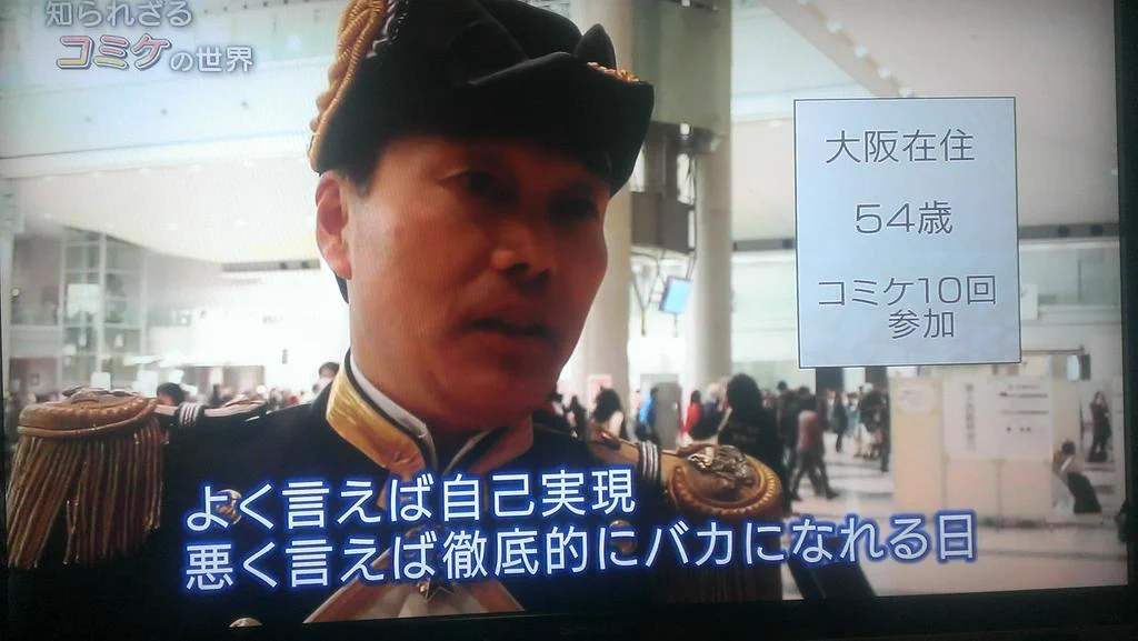 コミケで生まれた54歳男性の名言