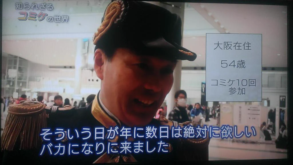 コミケで生まれた54歳男性の名言