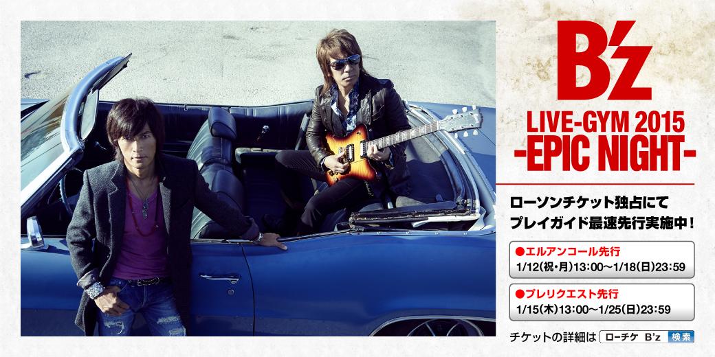 ローソン B Z Live Gym 15 Epic Night 開催決定 今回は第1弾ホール アリーナツアー27公演が発表されました ローソンチケットにてプレイガイド先行予約実施中です Http T Co Rwlahki44d Http T Co Myom8nb7pq Twitter