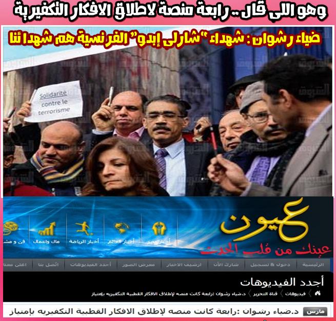 ضياء رشوان شهداء “شارلى إبدو” الفرنسية هم شهدائنا -=- وهو اللى قال رابعة منصة لاطلاق الافكار التكفيرية