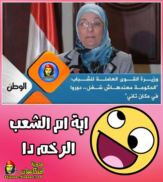 روحوا اشحتوا  شغل من حد تاني الحكومة مش فاضية للشعب الرخم  ده