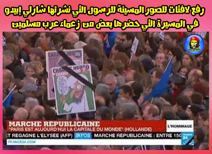 رفع لافتات للصور المسيئة للرسول التي نشرتها شارلي إبيدو  في المسيرة التي حضرها بعض من زعماء عرب مسلمين