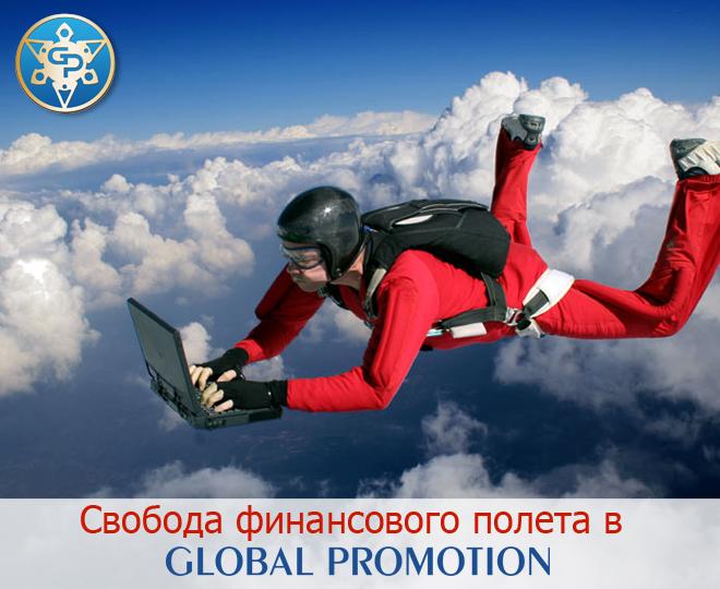 Свобода финансового полета - Global Promotion