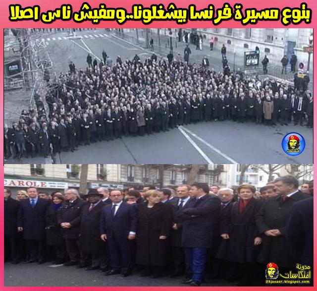 الشارع فاضى اصلا -=- بتوع مسيرة الرؤساء بفرنسا بيشغلونا ومفيش ناس اصلا
