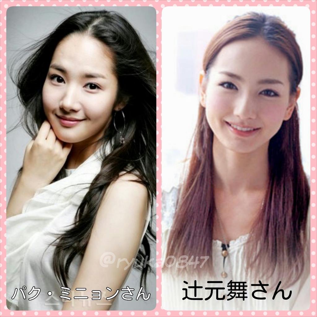 にんじんリュカ V Twitter この２人 似てるよねぇ パクミニョン 辻元舞 Http T Co Sv0w2ytu86 Twitter