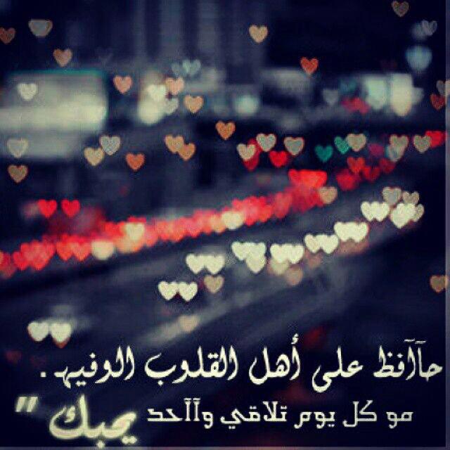 ❤️ حافظ على أهل القلوب الوفيه . . . 
مو كل يوم تلاقي واحد يحبك . . .  💔 "