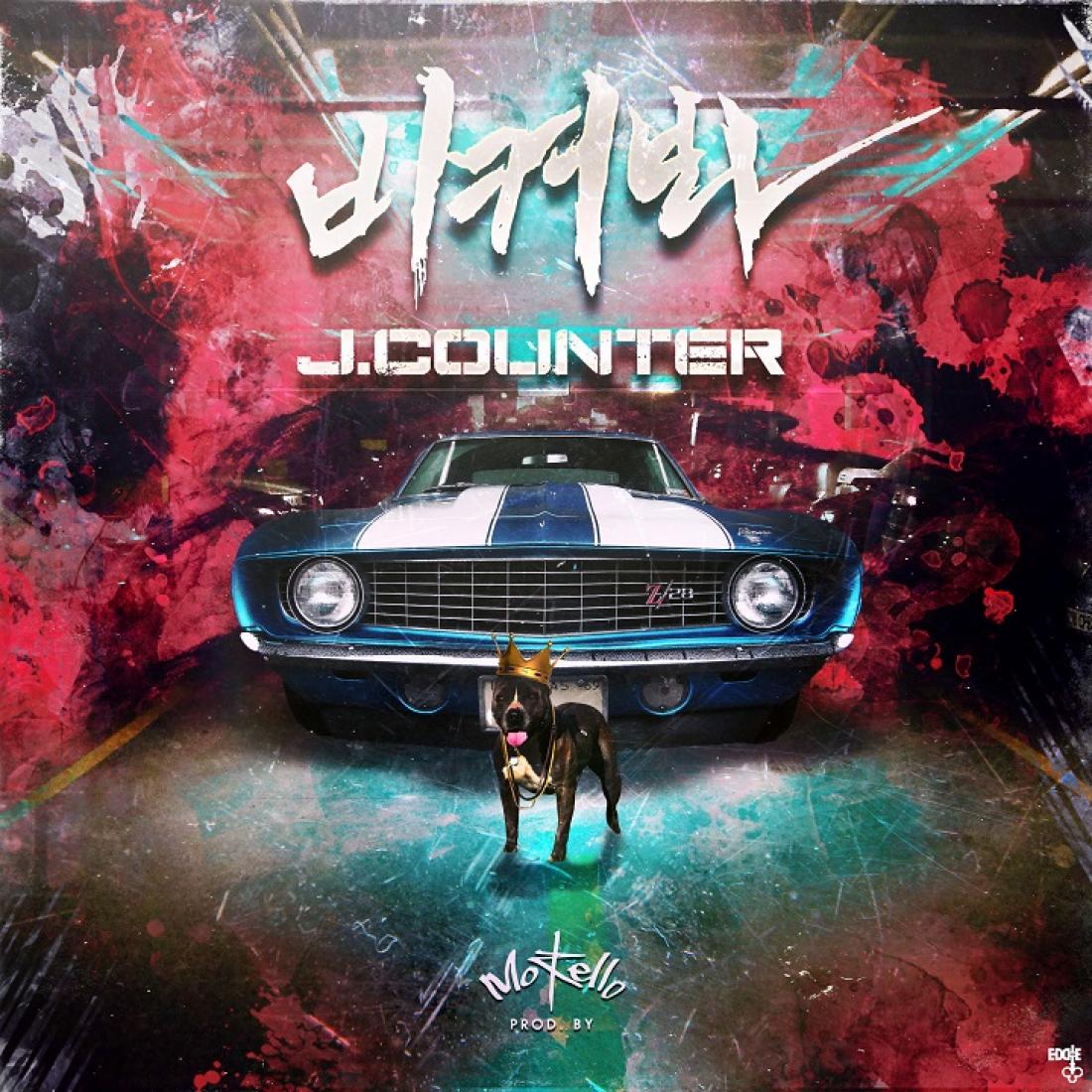 [SoundzUp] J.Counter (<a href="/jcounter1/">J.Counter 제이카운터</a>) releases solo single '비켜봐' with Music Video -- undersoundz.net/?p=4134