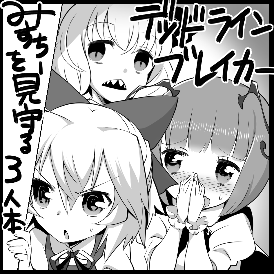 例大祭一応申し込みましたー。みすちーの話だけどバカルテ視点なそんな感じ(脳内ネームでは) 