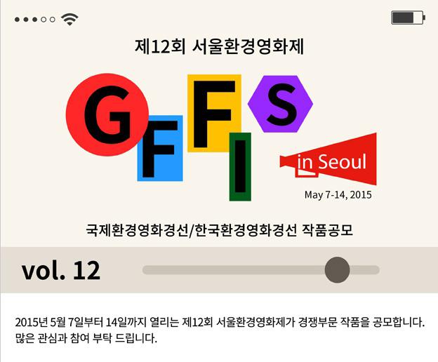 SIEFF_KR's tweet photo. [GFFIS2015] 제12회 #서울환경영화제 출품접수 진행중!! 마감일은 2월13일(금)입니다. 출품규정 및 방법에 대한 상세정보는 ☞ http://t.co/GqNPP1nUSW #GFFIS2015 http://t.co/HA3JD2Nijf